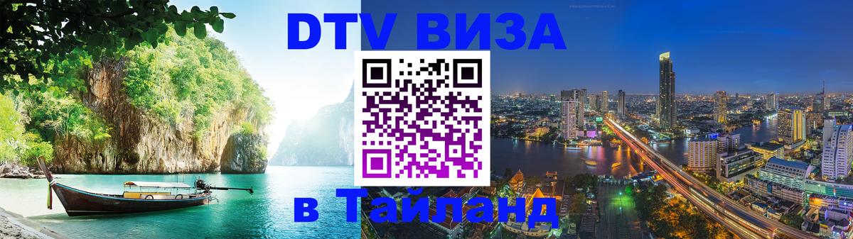 Destination Thailand Visa (DTV виза) 
