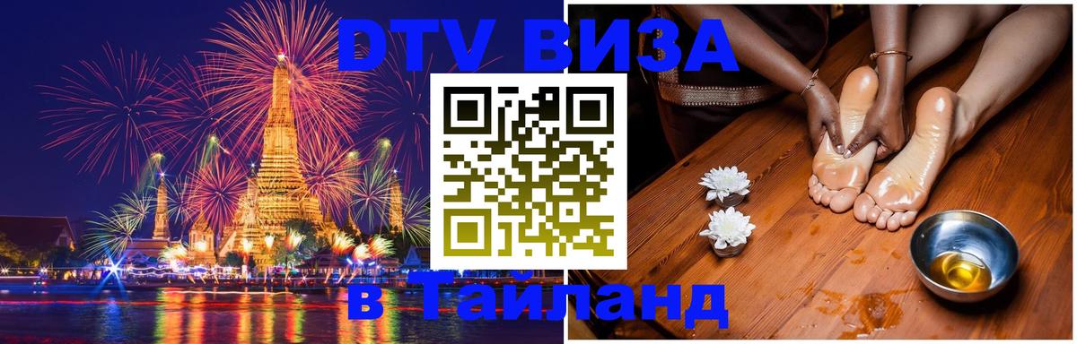 Visa ДТВ Тайланд помощь 