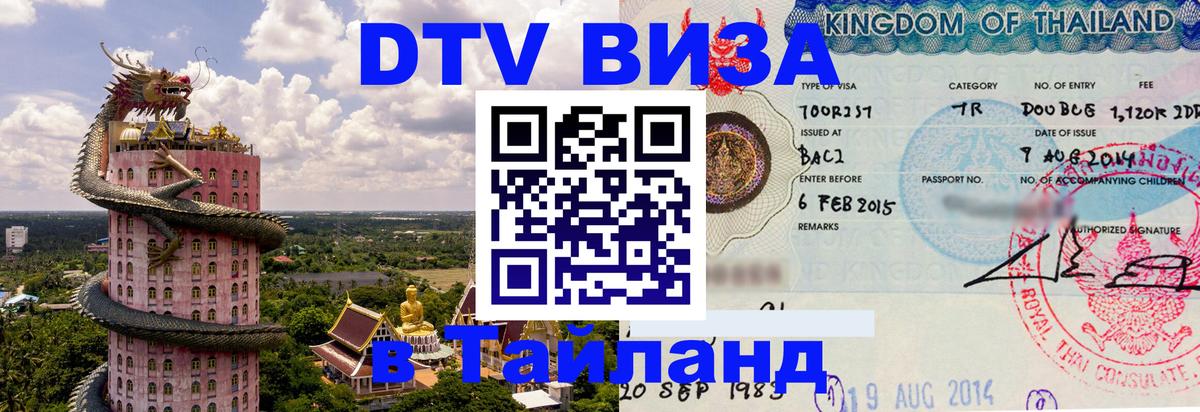 Цены на DTV визу в Таиланд — пакеты услуг, достаточно даже паспорта - Тула  03.10.2025 